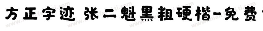 方正字迹 张二魁黑粗硬楷字体转换
